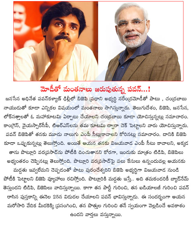 pawan kalyan,modi,narendra modi,bharatiya janata party,tie up,janasena party,tdp,pawan kalyan janasena party,ap politics  pawan kalyan, modi, narendra modi, bharatiya janata party, tie up, janasena party, tdp, pawan kalyan janasena party, ap politics